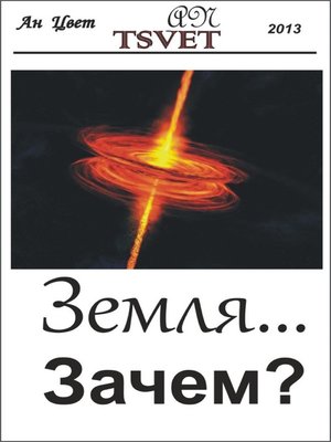 cover image of Земля... Зачем?